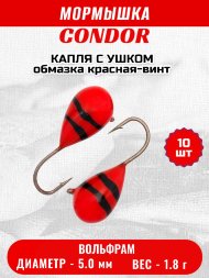 Мормышка вольфрамовая Condor Капля с ушком d 5,0 мм, вес 1,8 гр, обмазка красная-винт 10 шт