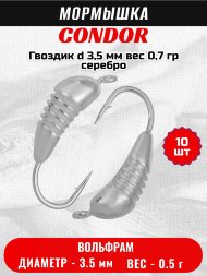 Мормышка вольфрамовая Condor Гвоздик d 3,5 мм вес 0,7 гр серебро 10 шт