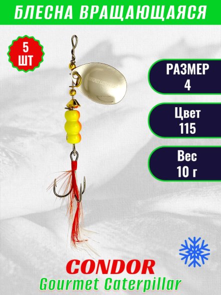 Блесна вращающаяся Condor Gourmet Caterpillar размер 4 вес 10,0 г цвет 115 5шт