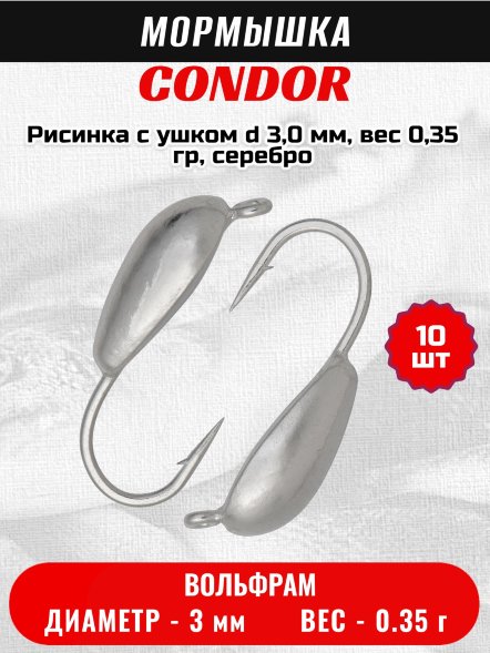 Мормышка вольфрамовая Condor Рисинка с ушком d 3,0 мм, вес 0,35 гр, серебро 10 шт