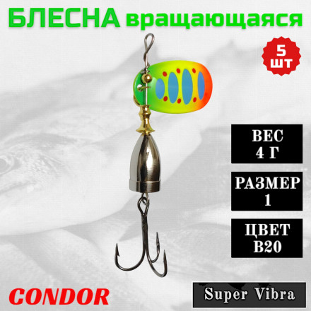 Блесна Condor вращающаяся Super Vibra размер 1 вес 4,0 гр цвет B20, 5шт