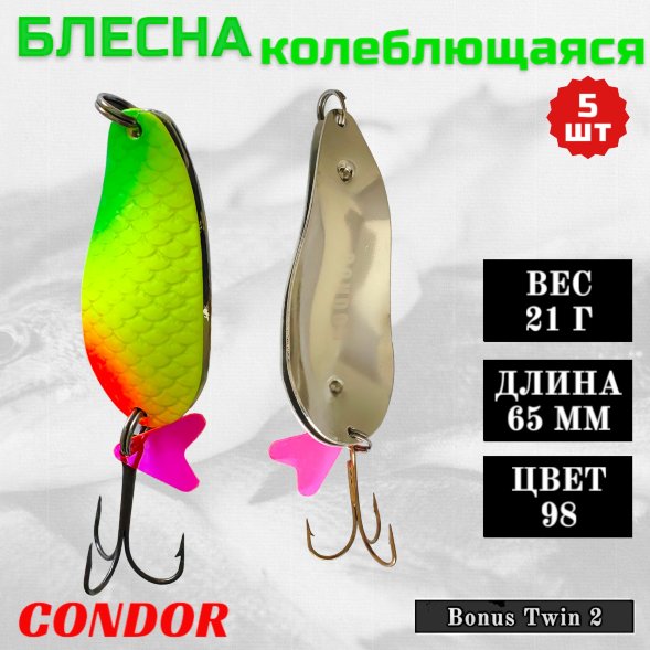 Блесна колеблющаяся двойная Condor Bonus Twin 2 размер 65 мм вес 21 г цвет 98 5 шт