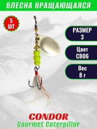 Блесна вращающаяся Condor Gourmet Caterpillar размер 3 вес 8,0 г цвет CB06 5шт