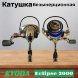 Катушка KYODA Eclipse 2000 10+1подш. KA-ES-2000
