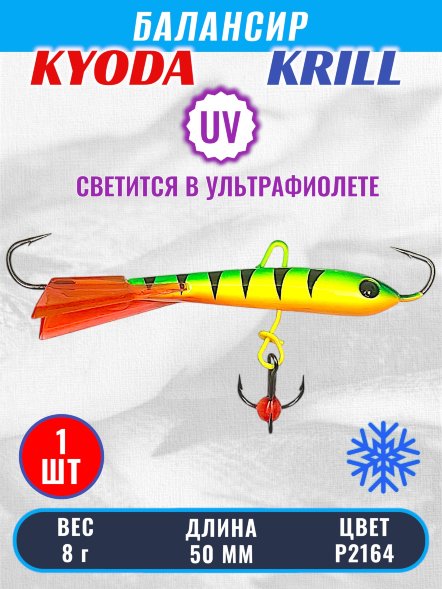 Балансир KYODA KRILL, 50 мм, 8 гр, цвет P2164