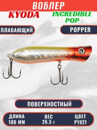 Воблер KYODA ПОППЕР INCREDIBLE POP-100F, длина 100 мм, вес 26,5 гр, цвет P1921, заглубление поверхностное.
