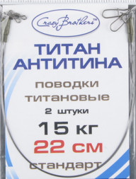 Набор поводков Титан-Антитина 12см 15кг 2шт